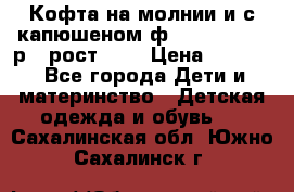 Кофта на молнии и с капюшеном ф.Mayoral chic р.4 рост 104 › Цена ­ 2 500 - Все города Дети и материнство » Детская одежда и обувь   . Сахалинская обл.,Южно-Сахалинск г.